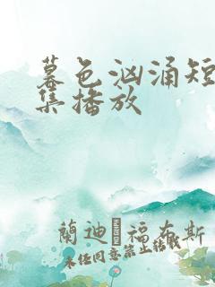 暮色汹涌短剧全集播放