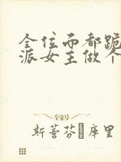 全位面都跪求反派女主做个人