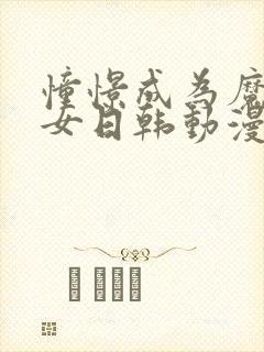 憧憬成为魔法少女日韩动漫