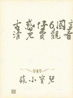 古惑仔6国语高清免费观看