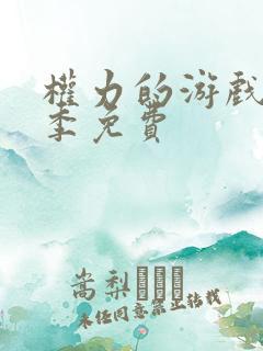 权力的游戏第六季免费