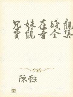 兄妹在线观看免费观看全集高清