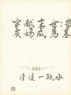 穿越末世:带炮灰妈成为基地大佬