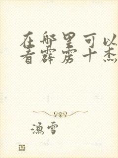 在哪里可以免费看霹雳十杰电影