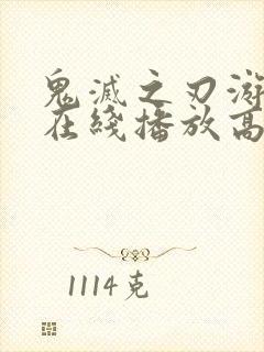 鬼灭之刃游郭篇在线播放高清