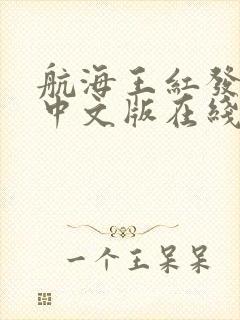 航海王红发歌姬中文版在线观看