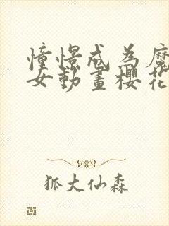 憧憬成为魔法少女动画樱花免费