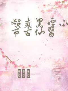 超爽黑啤小说都市古仙医