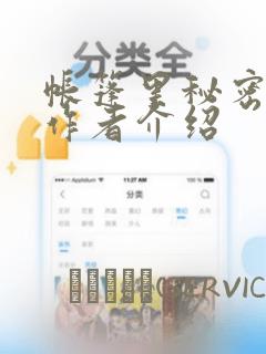 帐篷里秘密漫画作者介绍