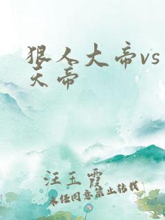狠人大帝vs荒天帝