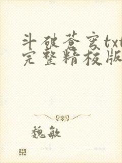 斗破苍穹txt完整精校版