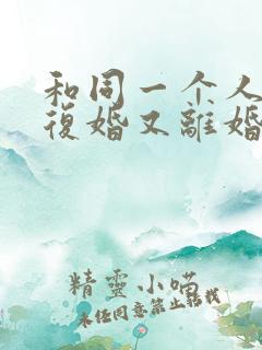 和同一个人离婚复婚又离婚