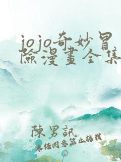 jojo奇妙冒险漫画全集免费阅读