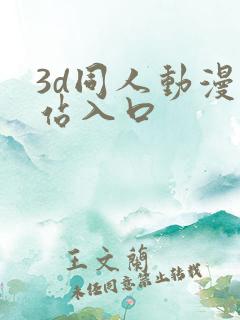 3d同人动漫网站入口