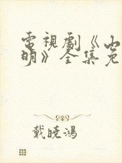 电视剧《山河月明》全集免费播放