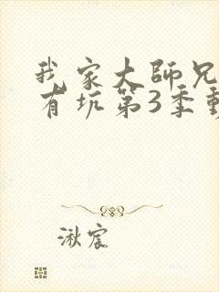 我家大师兄脑子有坑第3季动漫免费观看