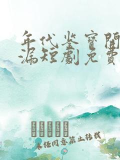 年代鉴宝开局捡漏短剧免费观看在线播放