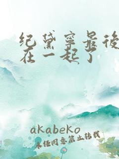 纪黛宁最后和谁在一起了