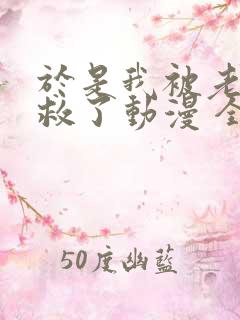 于是我被老师拯救了动漫 全集