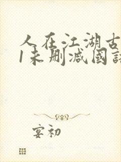 人在江湖古惑仔1未删减国语