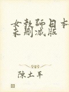 女教师日本电影未删减版
