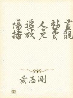 伤追人动画在线播放免费观看