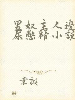 男奴主人边控憋尿憋精小说