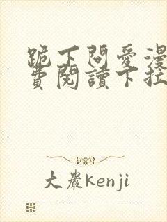 跪下问爱漫画免费阅读下拉式新漫画