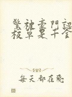 惊被豪门认回的校草是千金免费