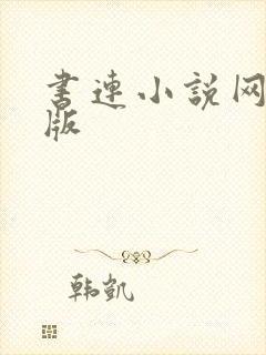 书连小说网手机版