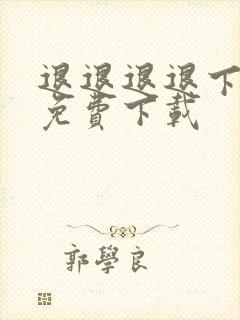 退退退退下漫画免费下载