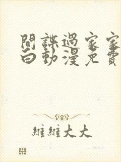 间谍过家家代号白动漫免费完整版在线观看