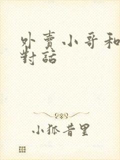 外卖小哥和顾客对话