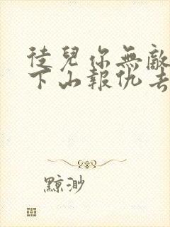 徒儿你无敌了,下山报仇去吧阅读无弹窗