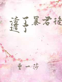 渣了暴君后我死遁了