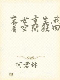 末世重生,我带着空间杀回来了全本阅读