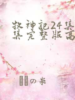 牧神记24集全集完整版高清