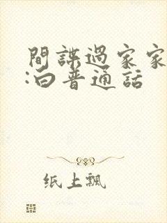 间谍过家家代号:白普通话