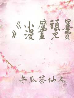 《小魔头暴露啦》漫画免费阅读