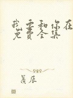 我要和你在一起免费全集