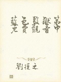 蓝色监狱第二季免费观看中文简体版