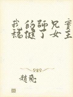 我的师兄实在太稳健了女主