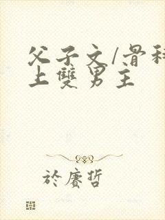 父子文/骨科年上双男主
