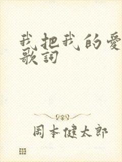 我把我的爱给你歌词