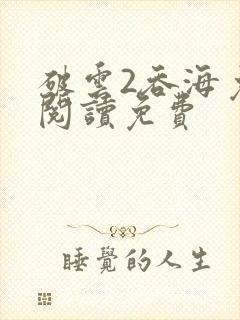 破云2吞海免费阅读免费