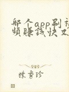 哪个app刷视频赚钱快又多