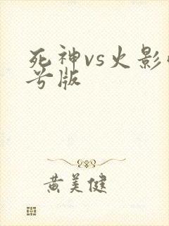 死神vs火影雨兮版