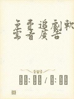 免费追剧软件无需看广告