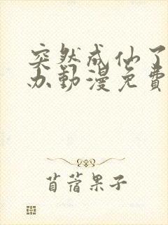 突然成仙了怎么办动漫免费观看