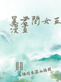 暴君闺女五岁半漫画